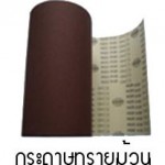 กระดาษทรายม้วนตราแรด